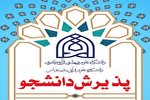 پذیرش دانشجو بدون آزمون در دانشکده علوم قرآنی بندرعباس