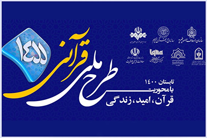 مسابقه طرح قرآنی ۱۴۵۵ | دوشنبه، 18 مرداد + فیلم