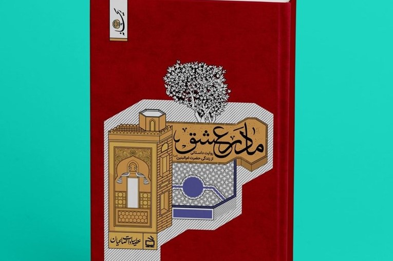 &laquo;مادر عشق&raquo; به بازار نشر رسید/ نگاهی نو به زندگی حضرت ام البنین(س)