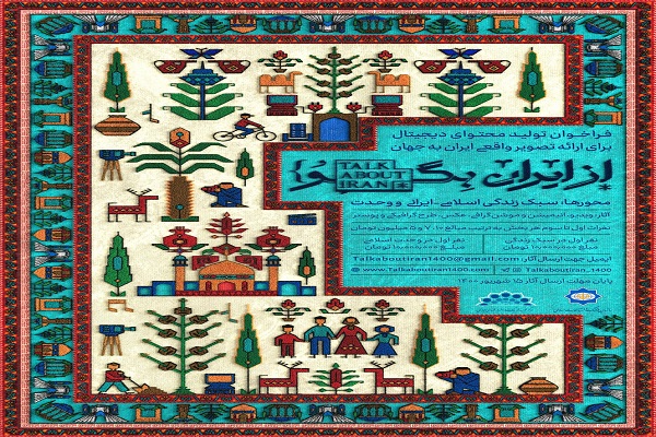 حقیقت ایران را به جهان بگویید/ فراخوان «از ایران بگو» منتشر شد حقیقت ایران را به جهان بگویید/ فراخوان «از ایران بگو» منتشر شد