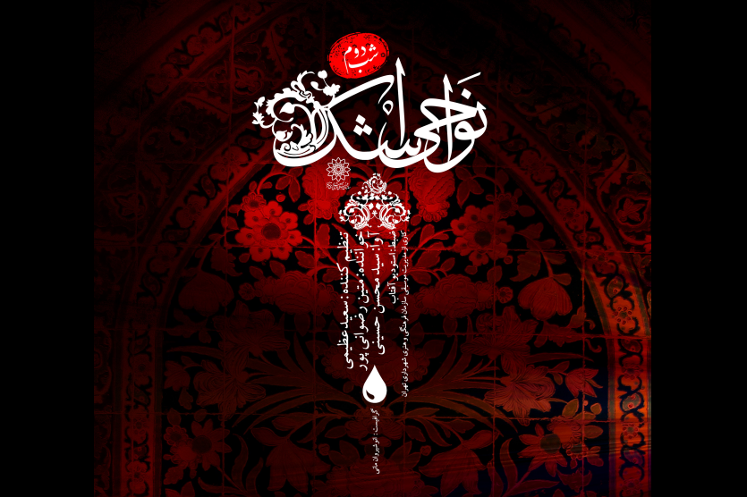 دومین نوای &laquo;نواحی اشک&raquo; با نام &laquo;فصل عزا&raquo; منتشر شد + صوت