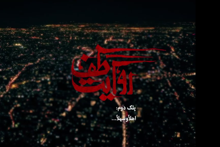 &laquo;پلک دوم؛ اهلا و سهلا&raquo; رونمایی شد + نماهنگ