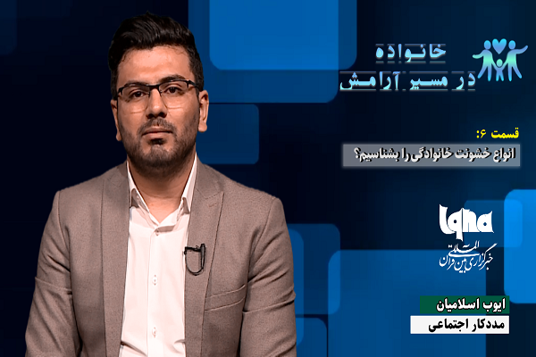 خانم&zwnj;ها خشونت خانگی را هرگز کتمان نکنند + فیلم آموزشی