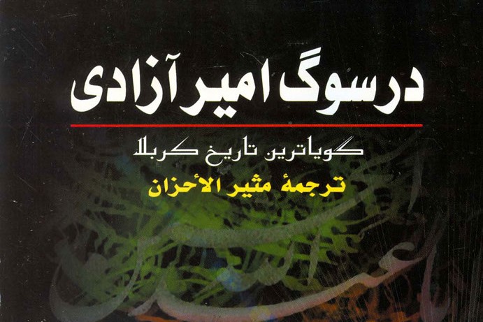 مقتلی منسجم و فارغ از اغراق