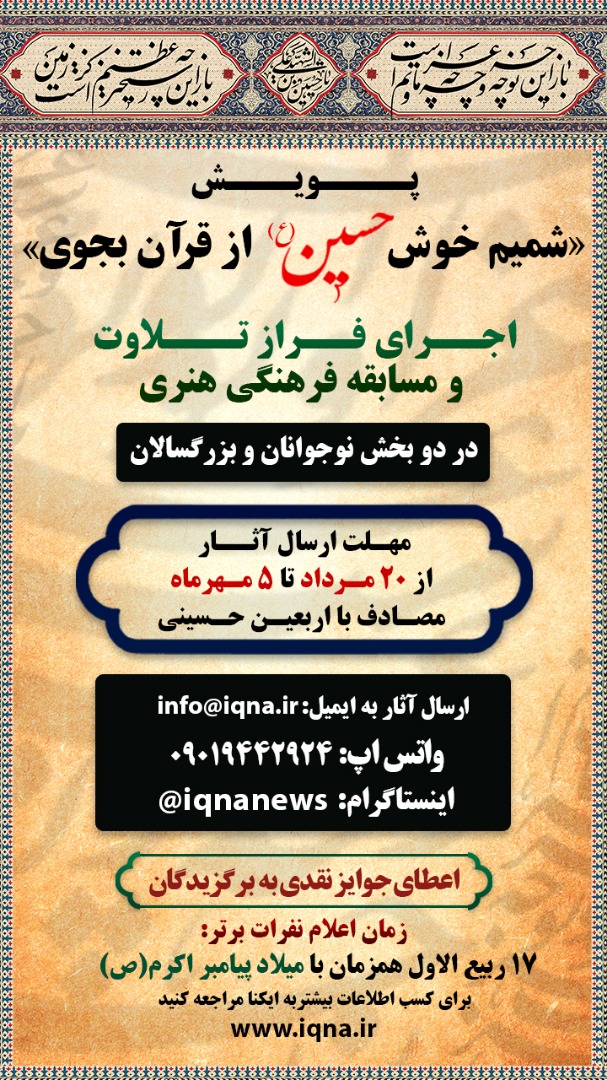 پویش &laquo;شمیم خوش حسین از قرآن بجوی&raquo; از سوی ایکنا برگزار می&zwnj;شود