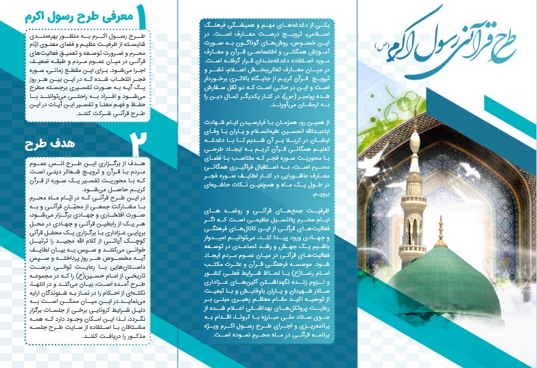 ارسالی///اجرای طرح ملی آموزش همگانی قرآن با عنوان «رسول اکرم(ص)»
