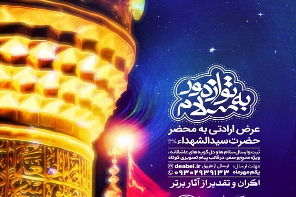 سلام&zwnj;ها و دل گویه&zwnj;های عاشقانه محرم خود را ثبت کنید