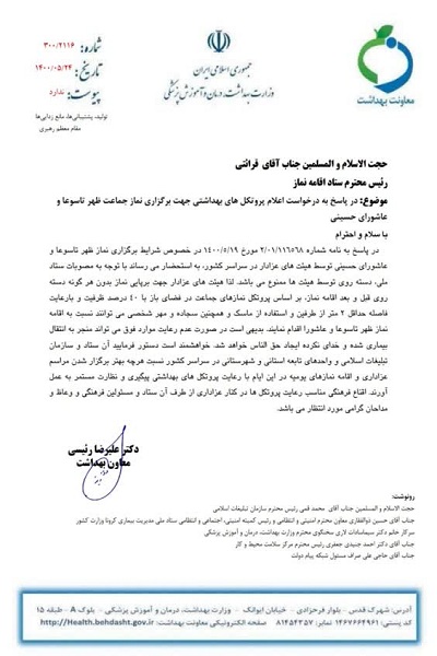 پروتکل&zwnj;های بهداشتی برگزاری نماز ظهر عاشورا اعلام شد