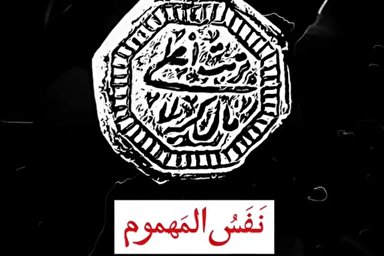 فیلم | نفس المهموم