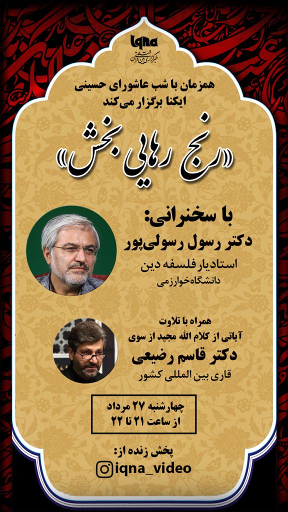 «رنج‎ رهایی‌بخش»؛ ویژه برنامه مجازی ایکنا در شب عاشورا