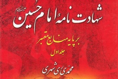 گویاترین متن&zwnj;ها از منابع معتبر درباره وقایع عاشورا