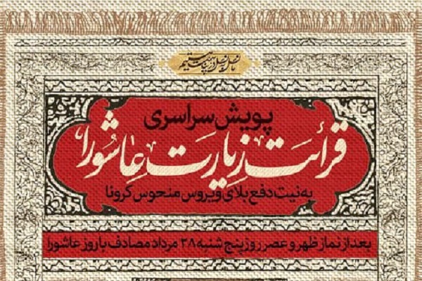 پویش سراسری قرائت زیارت عاشورا با نیت دفع کرونا