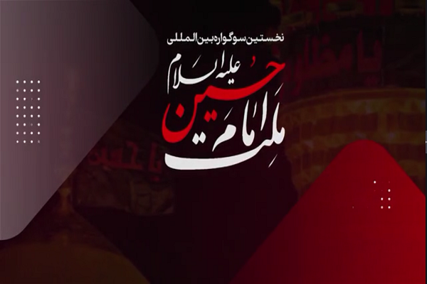 پویش تولید و كنش&zwnj;گری عاشورایی در فضای مجازی اعلام فراخوان کرد + فیلم