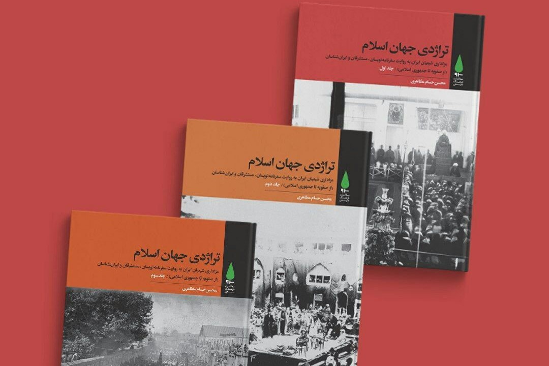 منبعی قابل استناد درباره آیین&zwnj;های عزاداری