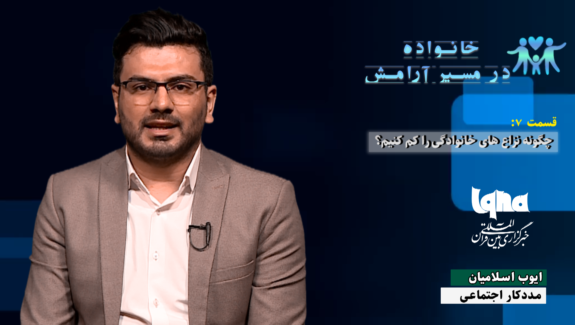 چطور خشونت خانوادگی را با دعوای منصفانه کم کنیم + فیلم