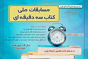 مرحله استانی مسابقه ملی «کتاب سه دقیقه‌ای» برگزار می‌شود