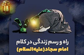 اینفوگرافیک | راه و رسم زندگی در کلام امام سجاد (ع)