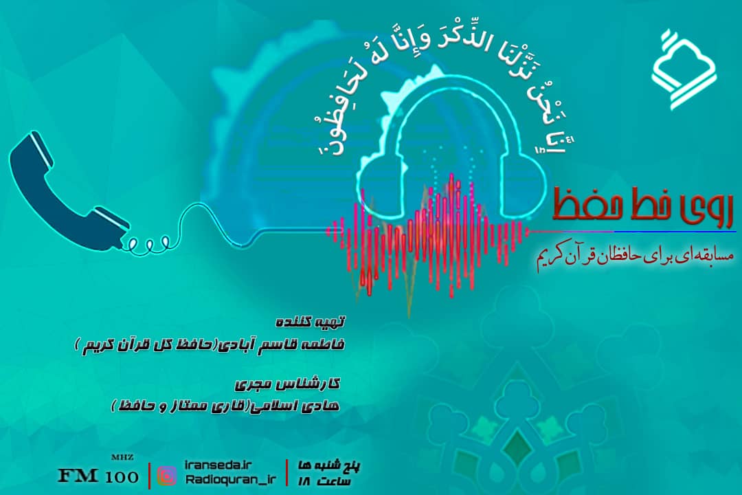 آغاز مرحله نیمه‌نهایی «روی خط حفظ» رادیو قرآن + اسامی برگزیدگان
