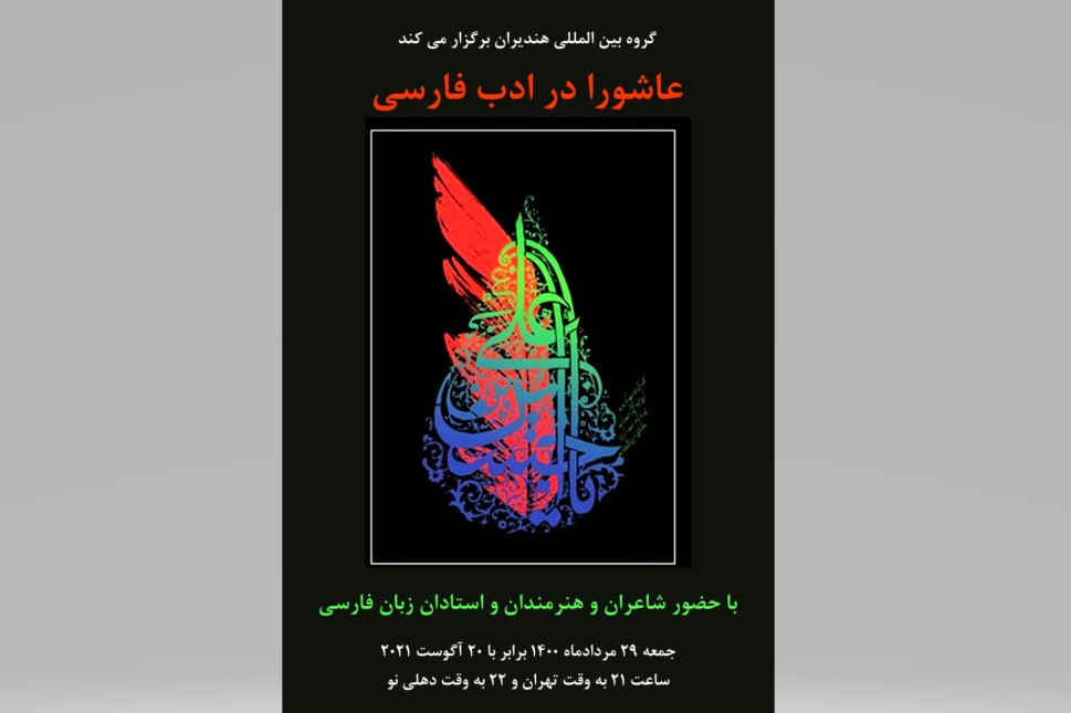 شاعران هندیران مهمان خوان حسین(ع) شدند