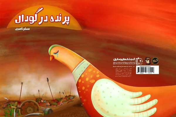 &laquo;پرنده در گودال&raquo; پس از 15 سال به به دست ناشر رسید