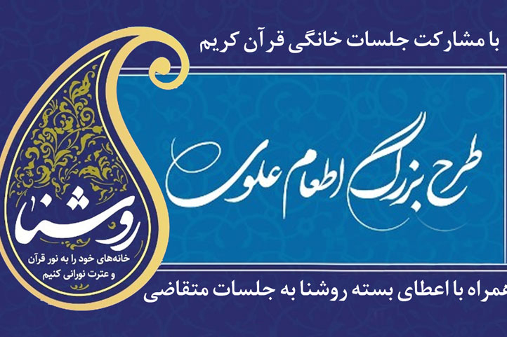 همکاری پویش جلسات خانگی قرآن در طرح اطعام علوی