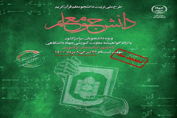تمدید مهلت ثبت‌نام در طرح ملی دانشجو معلم قرآن