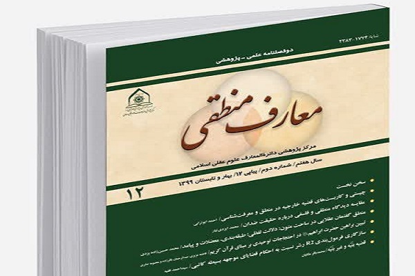 ارسال// شماره 12 مجله &laquo;معارف منطقی&raquo; منتشر شد