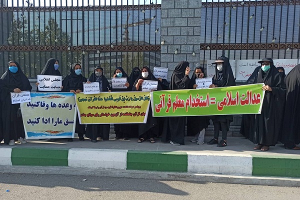 معلمان قرآن مشمول قانون استخدام در آموزش و پروش جلوی مجلس تجمع کردند