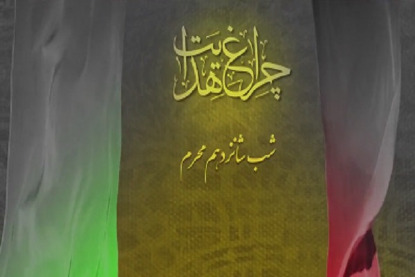 شماتت پیمان‌شکنی اهل کوفه با آیه 56 سوره هود + فیلم