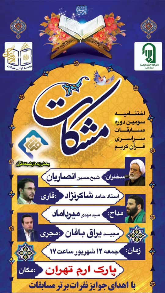 اختتامیه سومین دوره مسابقات سراسری «مشکات» برگزار می‌شود