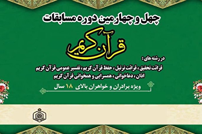 ویژگی‌های مرحله استانی مسابقات سراسری قرآن / بیش از 90 درصد داوران خروجی طرح ساماندهی هستند