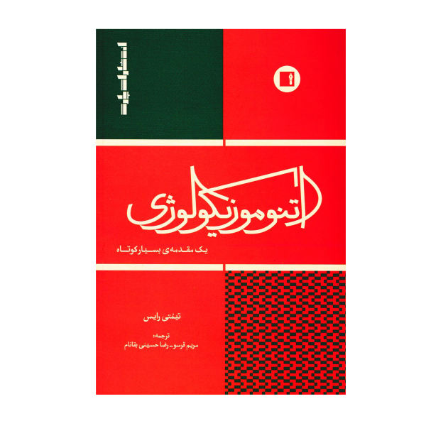  کتاب &laquo;اتنوموزیکولوژی، یک مقدمه بسیار کوتاه&raquo; معرفی شد + صوت