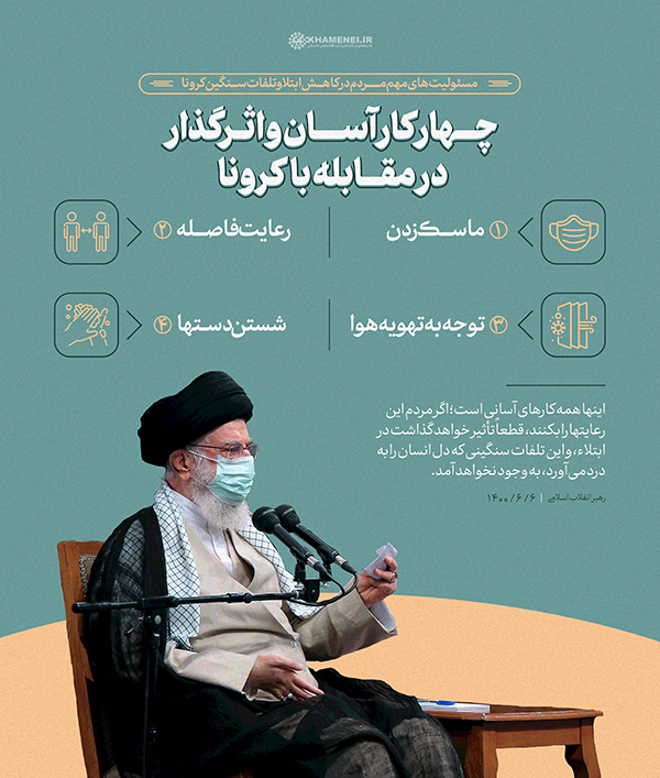 رهبر انقلاب اطلاع&zwnj;نگاشت | چهار کار آسان و اثرگذار در مقابله با کرونا