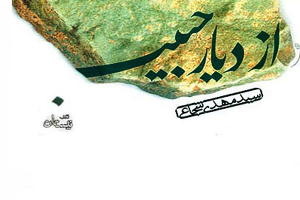 &laquo;از دیار حبیب&raquo; به بیستمین چاپ رسید