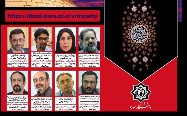 مجموعه نشستهای «عاشورا در قاب هنر» دانشگاه سوره برگزار میشود