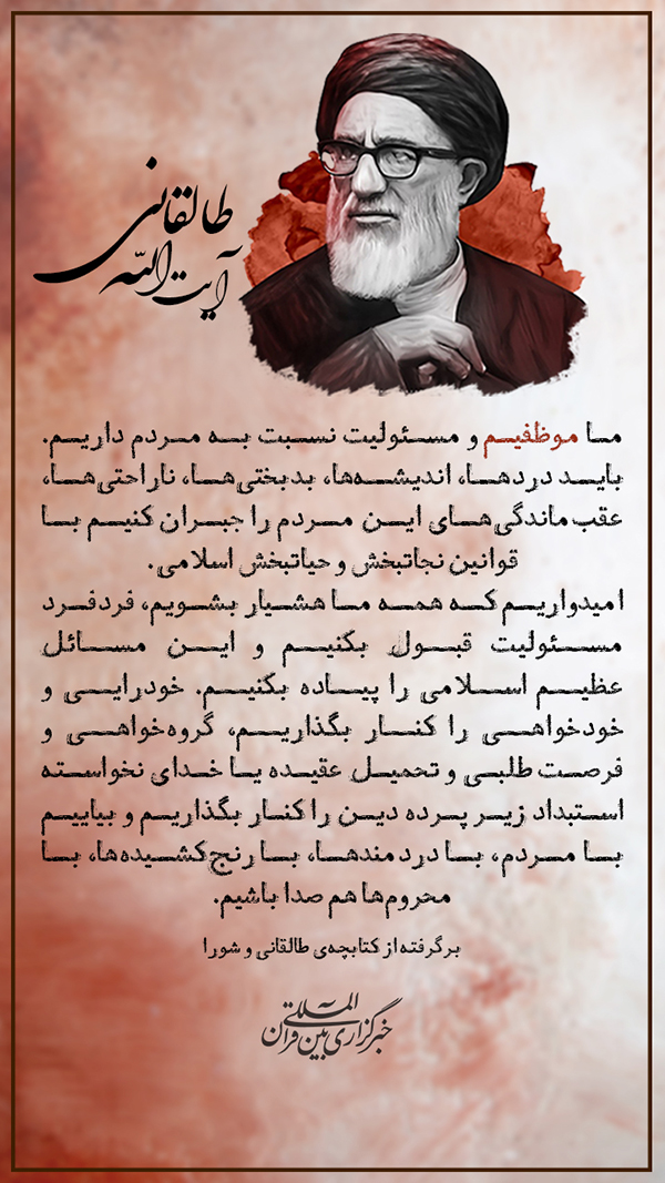 آیت الله طالقانی با رنج کشیده‌ها هم‌صدا باشیم