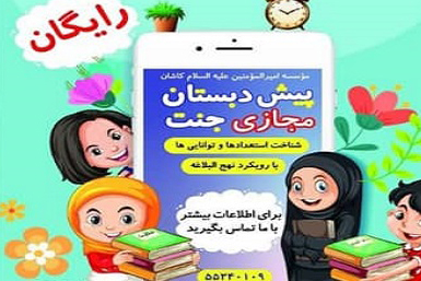 آغاز ثبت‌نام پیش‌دبستانی «جنت» با رویکرد نهج‌البلاغه