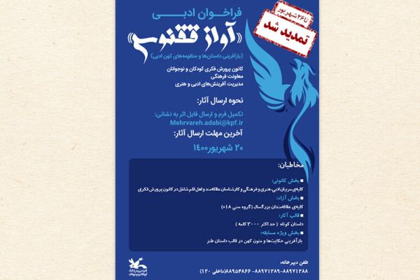 تمدید فراخوان ادبی &laquo;آواز ققنوس&raquo; تا ۲۶ شهریور