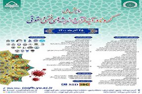 برگزاری همایش ملی «کرونا در آینه قرآن و اندیشه فقهی و حقوقی» در دانشگاه یاسوج