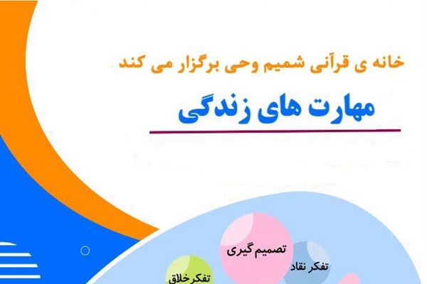 ارسالی// فراخوان برگزاری دوره مهارت‌های زندگی به همت خانه قرآن شمیم وحی