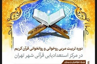 ثبت نام دوره جدید تربیت مربی قرآن کریم آغاز شد