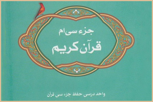 کارگروه بررسی اثرگذاری «درس حفظ جزء ۳۰» دانشگاه پیام‌نور تشکیل شد