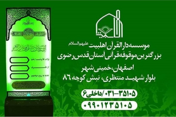 ارسالی/راه‌اندازی خیریه قرآنی دارالقرآن اهل بیت(ع)