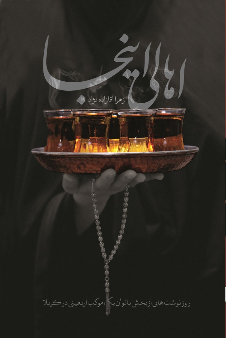 روزنوشت&zwnj;های بخش بانوان یک موکب اربعینی منتشر شد