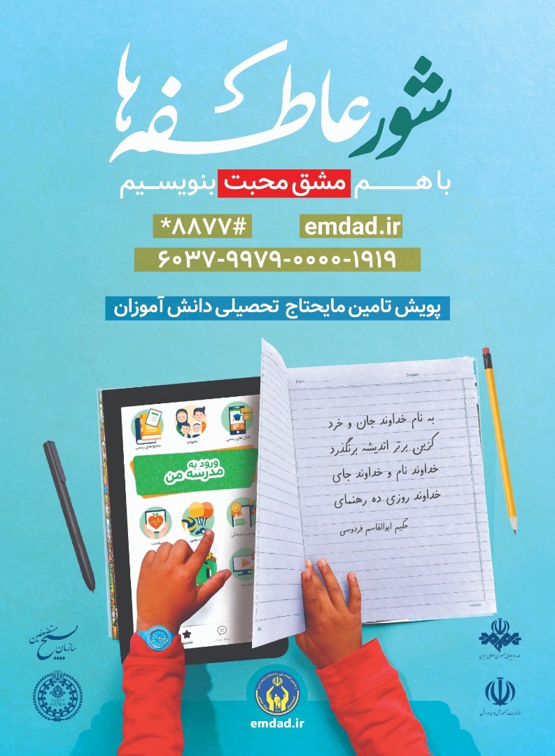 برگزاری پویش مهر عاطفه‌ها با شعار «مهر، ماه مهربانی»