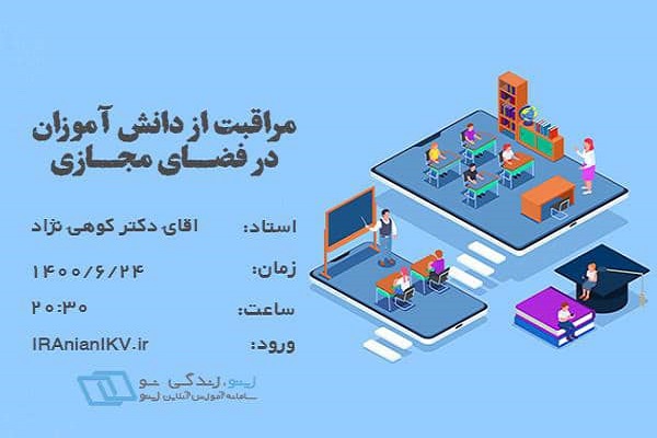 آشنایی با شیوه&zwnj;های مراقبت از دانش&zwnj;آموز؛ موضوع وبینار مرکز تربیت مدرس قرآن