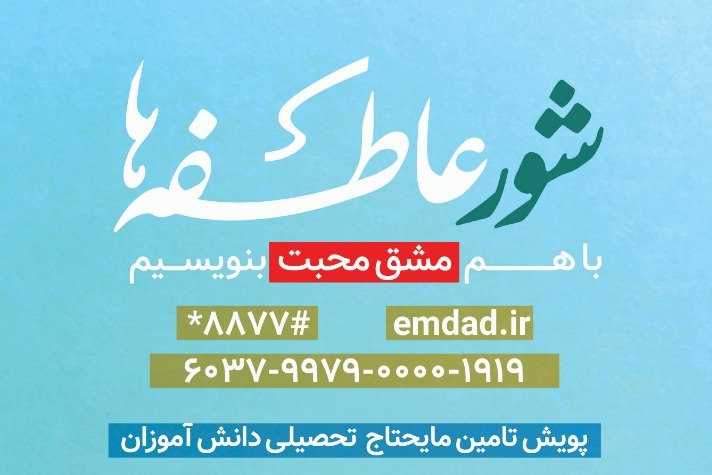 برگزاری پویش مهر عاطفه‌ها با شعار «مهر، ماه مهربانی»