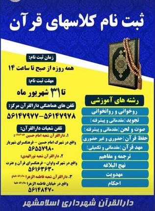 ارسالی//ثبت نام کلاس‌های قرآن دارالقرآن شهرداری اسلامشهر آغاز شد