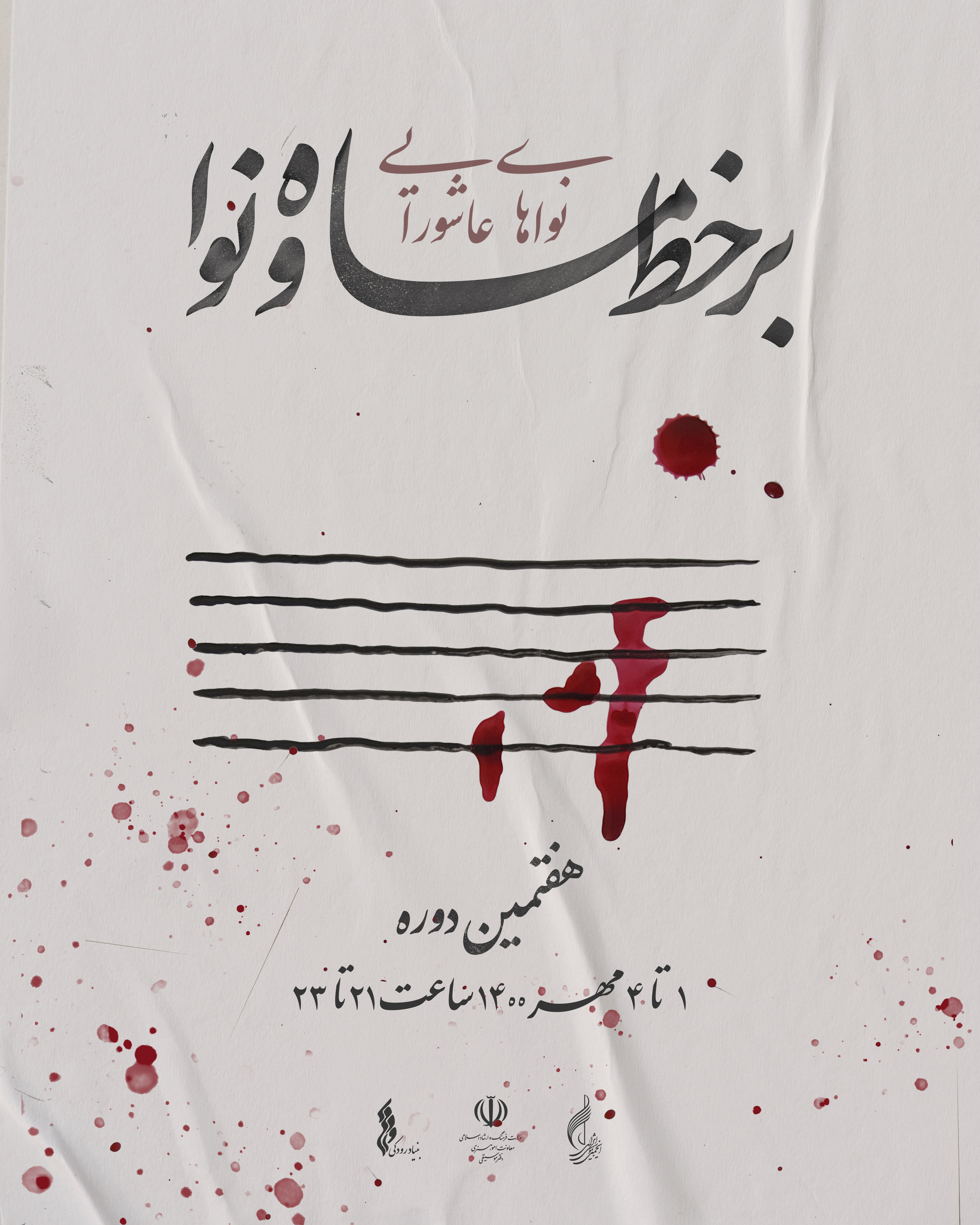 هفتمین دوره اجراهای &laquo;برخط ماه و نوا&raquo; با عنوان &laquo;نواهای عاشورایی&raquo; برگزار می&zwnj;شود + تیزر