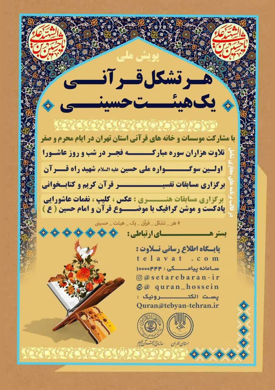 مشارکت بیش یکصد خانه  و موسسه قرآنی تهران در  پویش &laquo;هر تشکل قرآنی یک هیئت حسینی&raquo;